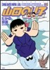 派遣戰士山田のり子 13