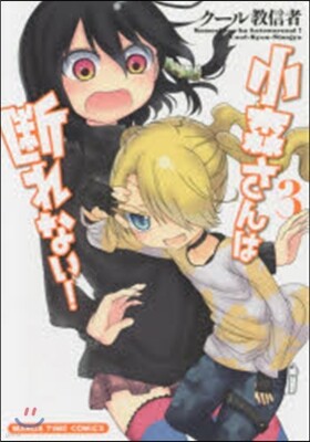 小森さんは斷れない! 3