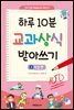 하루 10분 교과상식 받아쓰기 2