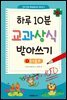 하루 10분 교과상식 받아쓰기 1