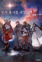 누가 용사를 죽였는가