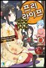 프리 라이프 08권