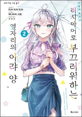 가끔씩 툭하고 러시아어로 부끄러워하는 옆자리의 아랴 양 (코믹) 02권