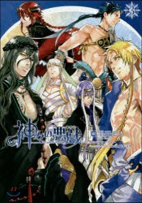 神神の惡戱 3