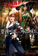블레이드&amp;바스타드 04권