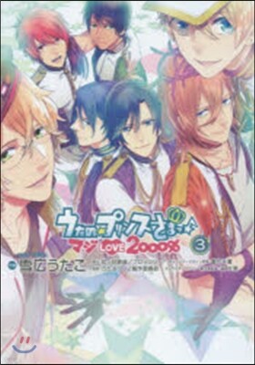 うたの☆プリンスさまっ♪ マジLOVE2000％ 3