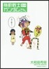 機動戰士ガンダムさん 12の卷