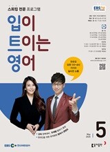 EBS 라디오 입이 트이는 영어 (월간) : 5월 [2025]