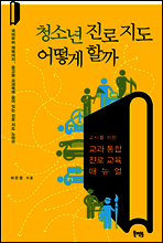 청소년 진로 지도 어떻게 할까
