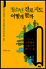 청소년 진로 지도 어떻게 할까