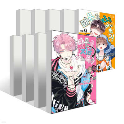 타몬 군 지금 어느 쪽?! 1~9권 세트