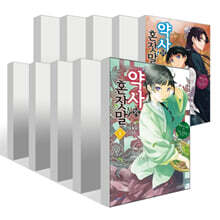 약사의 혼잣말 1~15권 세트