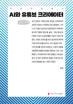 AI와 유튜브 크리에이터 (큰글자책)