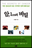 암, 1cm의 비밀