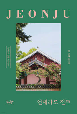 언제라도 전주