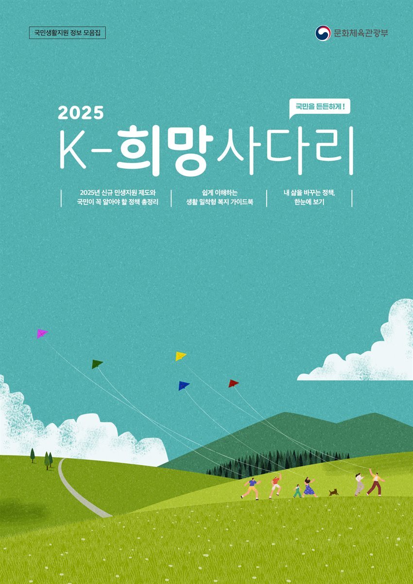국민을 든든하게 2025 K-희망사다리