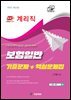 2025 계리직 보험일반 기출문제+핵심문제집