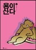 용이 산다 2