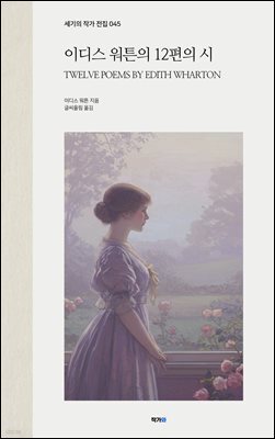 에디스 워튼의 12편의 시