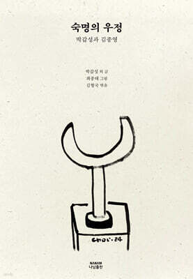 숙명의 우정