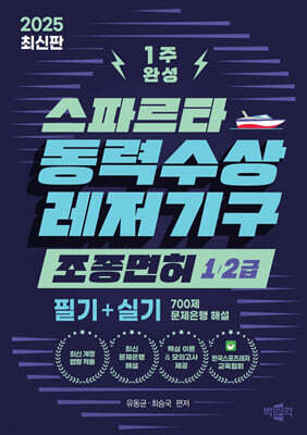 2025 스파르타 동력수상레저기구 조종면허 1급·2급 1주 완성