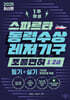 2025 스파르타 동력수상레저기구 조종면허 1급·2급 1주 완성
