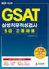 2025 GAST 5급고졸채용 삼성직무적성검사