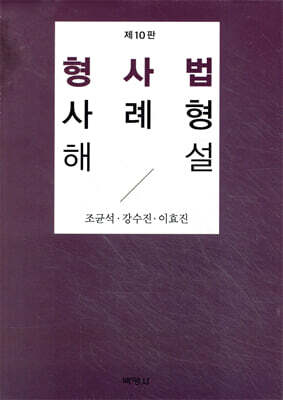 형사법사례형해설