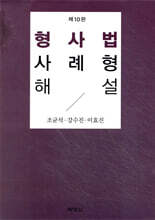 형사법사례형해설