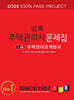 2025 경록 주택관리사 문제집 2차 주택관리관계법규