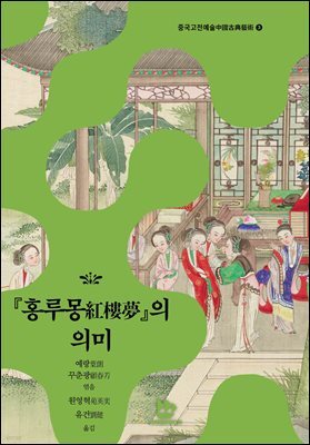 『홍루몽紅樓夢』의 의미