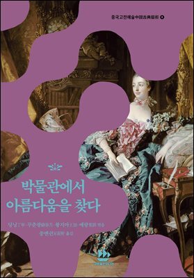 박물관에서 아름다움을 찾다