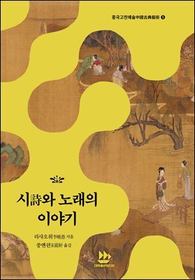 시詩와 노래의 이야기