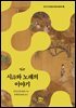 시詩와 노래의 이야기