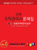 2025 경록 주택관리사 문제집 2차 공동주택관리실무