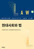 현대사회와 법