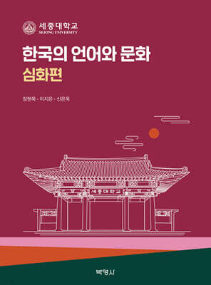 한국의 언어와 문화 : 심화편