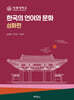 한국의 언어와 문화 : 심화편