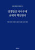 경쟁법상 자사우대 규제의 핵심원리
