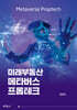 미래부동산 메타버스 프롭테크