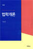 법학개론