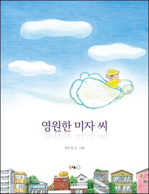 영원한 미자 씨