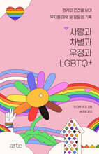 사랑과 차별과 우정과 LGBTQ+