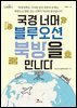 국경 너머 블루오션 북방을 만나다