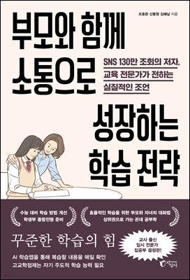 부모와 함께 소통으로 성장하는 학습 전략
