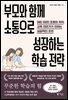 부모와 함께 소통으로 성장하는 학습 전략