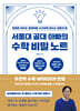 서울대 공대 아빠의 수학 비밀 노트