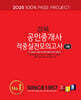 2025 경록 공인중개사 적중실전모의고사 1차