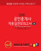 2025 경록 공인중개사 적중실전모의고사 2차
