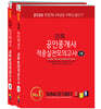2025 경록 공인중개사 적중실전모의고사 1·2차 세트